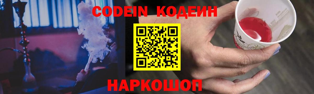 Кодеин Purple Drank Городец